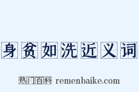 身贫如洗近义词是什么意思的图片